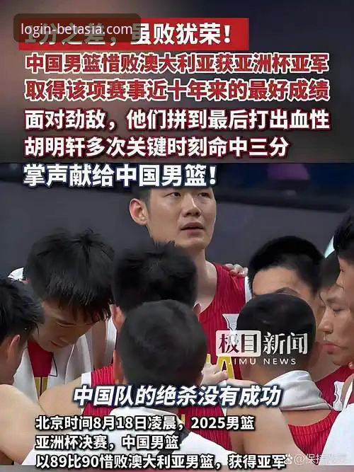 bet亚洲官网体验如何 中国男篮91-81战胜澳大利亚:杭州热身赛全面解析与bet亚洲官网用户深度体验