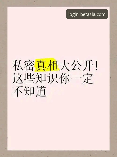 bet亚洲官网靠谱吗 揭秘Bet亚洲官网靠谱吗:老用户四年实测经验,这些真相你不知道的事