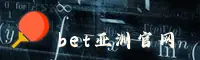 bet亚洲官网