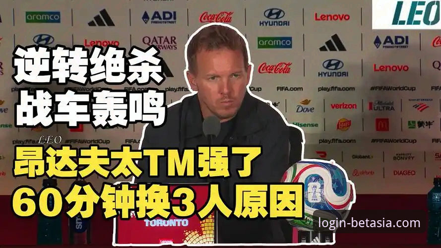 揭秘德国队逆转科特迪瓦背后的战术密码：纳格尔斯曼的“神换人”如何改写战局